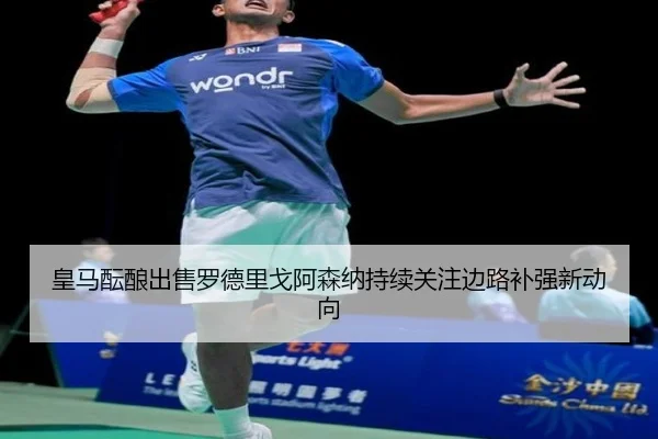 皇马酝酿出售罗德里戈阿森纳持续关注边路补强新动向
